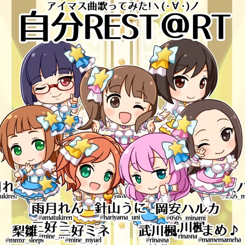 自分rest Rtうたってみたヽ ノ By 針山うに 自分rest Rtうたってみたヽ ノ By 針山うに