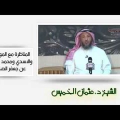 الشيخ عثمان الخميس المناظرة مع الموسوي والاسدي عن جعفر الصادق