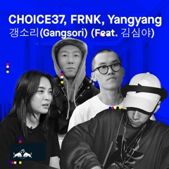 CHOICE37, FRNK, Yangyang - 갱소리(Gangsori)(Feat. 김심야) // Seoul Sori Song Camp