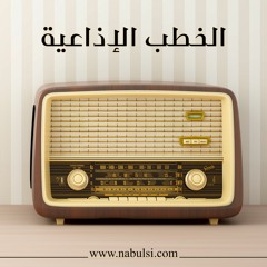 الخطبة (33) : الرزق - فلسفة المال في الإسلام - المثل الحي