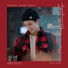 설렘 - 오왠 (O.WHEN) (남친 OST Part.5)