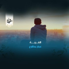 منشورات| الغربة - عمار مطاوع