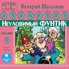 The Adventures of the Piglet Funtik by Valery Shulzhik (Audiobook Extract)