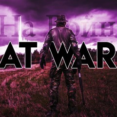 Когда Мы Были На Войне When We Were At War Russian Folk Trap beat