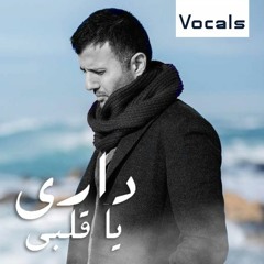 داري يا قلبي (بدون موسيقى)  حمزة نمرة | Dari ya albi (vocals only) Hamza Namira