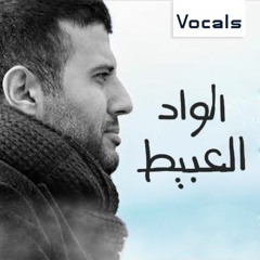 الواد العبيط (بدون موسيقى) حمزة نمرة | El Wad El Abeet (Vocals Only) Hamza Namira