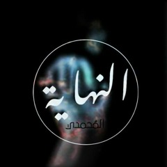 El Mohamdy - El Nehaya_المحمدي-النهايه