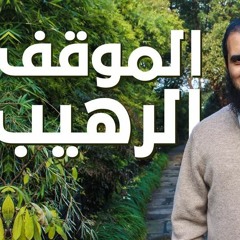 الموقف الرهيب 😲 _ م/ علاء حامد