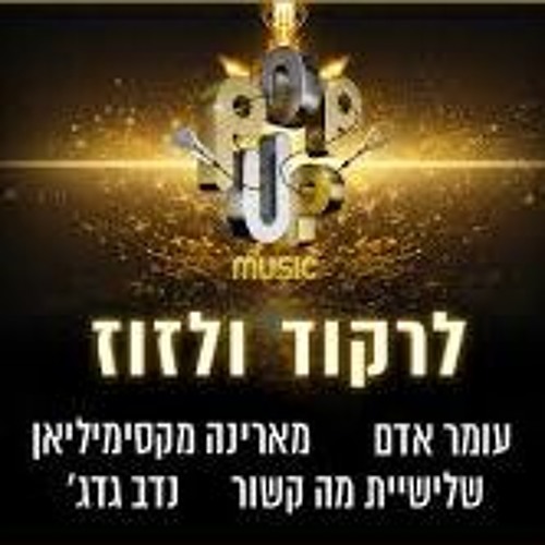 עומר אדם - לרקוד ולזוז (יוסף חן פאוואר אדיט דצמבר 2018