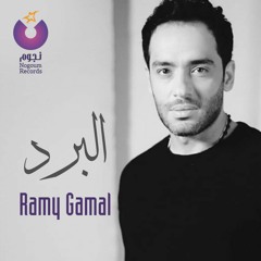 رامي جمال| البرد