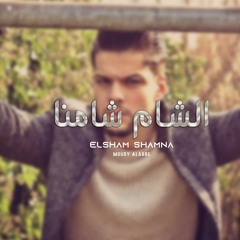 الشام شامنا | مودي العربي