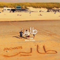 طاير | مودي العربي