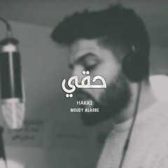 حقي | مودي العربي | Moudy Alarbe