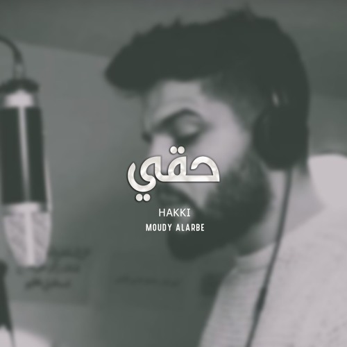 حقي | مودي العربي | Moudy Alarbe
