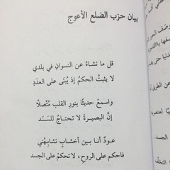 بعض من ابيات قصيدة بيان حزب الضلع الأعوج:ميسون السويدان