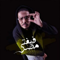 مهرجان كوكب دخان - علاء فيفتى و اسلام الديفيل كلمات مصطفى الجن توزيع مولوتوف