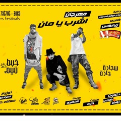 مهرجان اشرب يامان حتحوت وكاتي و زوكش