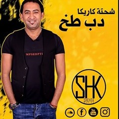مهرجان دب طخ شحتة كاريكا