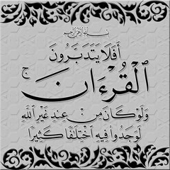 أفلا يتدبرون القرآن - النساء - شعبان الصياد.mp3