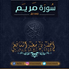 أحمد الشافعي | سورة مريم 🌸