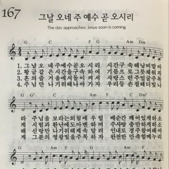 내 마음의 노래 167 - 그 날 오네 주 예수 곧 오시리 The Day Approaches; Jesus Soon is Coming