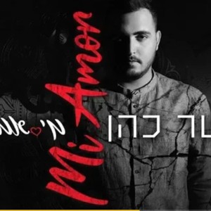 אושר כהן - מי אמור להורדה
