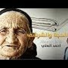 أحمد العلي - الحجة والشرشف جديدAhmed Al Ali - Alhujah Walsharshf