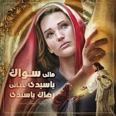 ترنيمة مالي سواك يا سيدي