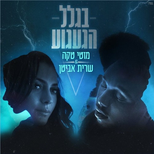 מוטי טקה ושרית אביטן - בגלל הגעגוע