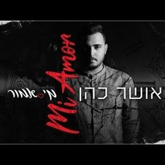 אושר כהן - מיאמור