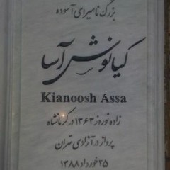 علی اسدالهی-کیانوش آسا