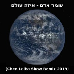 עומר אדם - איזה עולם (Chen Leiba Show Remix 2019)