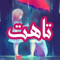 Elmarakby & Elrefa3y - tahet I المراكبي و الرفاعي - تاهت