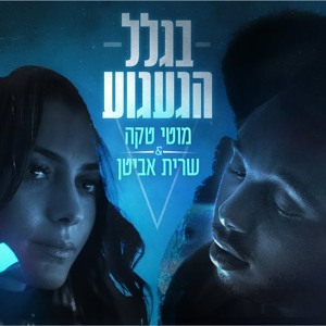 מוטי טקה & שרית אביטן - בגלל הגעגוע להורדה