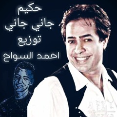 جاني جاني _ حكيم _ توزيع احمد السواح
