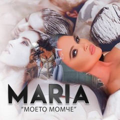 Maria - Moeto Momche / Мария - Моето Момче + DL, 2018