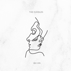 The Cuddles - Для тебя