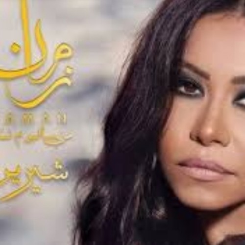 شرين عبدالوهاب زمان