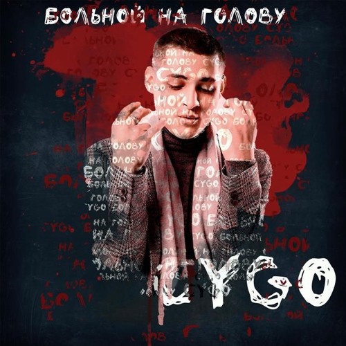 CYGO - Больной на голову