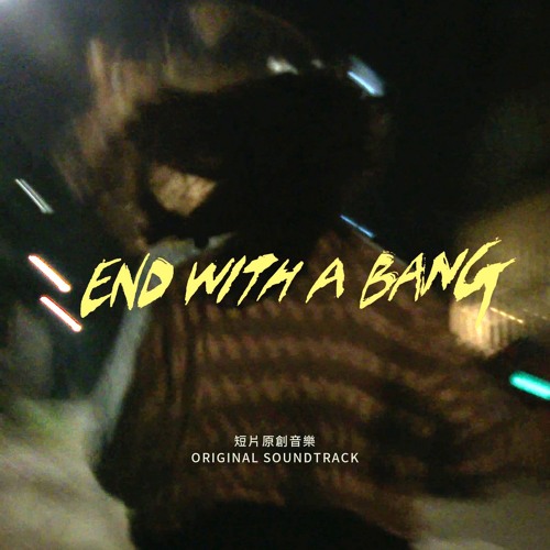 End With A Bang Drumline 鑼鼓喧天by Felix Hu End With A Bang Drumline 鑼鼓喧天by Felix Hu
