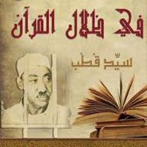التسجيل الصوتي لكتاب في ظلال القران تفسير سورة الكهف الجزء 3