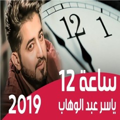 ياسر عبد الوهاب - ساعة 12 2019 Yaser Abd Alwahab- Alsaea 12