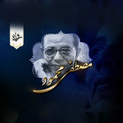 سوبر ماركت - مصطفى محمود -