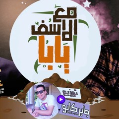 01026377506 اغنية مع الاسف يابا ميشو جمال توزيع بيدو ياسر توزيع درمز العالمي جابر كابو