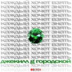 Джекилл G Городской - Каждый Хочет Взять