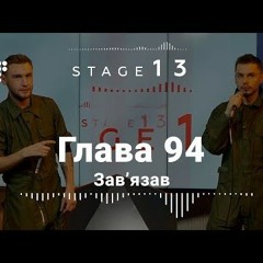 Глава 94 — Зав'язав  ⁄ Stage 13