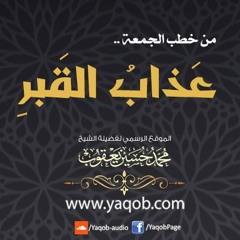 خطبة : عذاب القبر