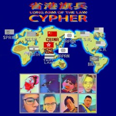 省港旗兵CYPHER
