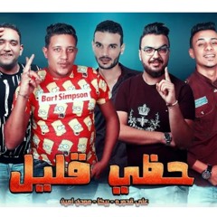 مهرجان حظي قليل 2019| حمو بيكا |مودي امين| توزيع فيجو الدخلاوي|