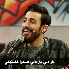 Ari Jan - Yar Deli (سمرا قتلتيني)